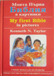 Моята първа Библия в картинки - Кенет Н. Тейлър